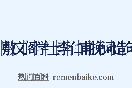 敷文阁学士李仁甫挽词造句是什么意思的图片